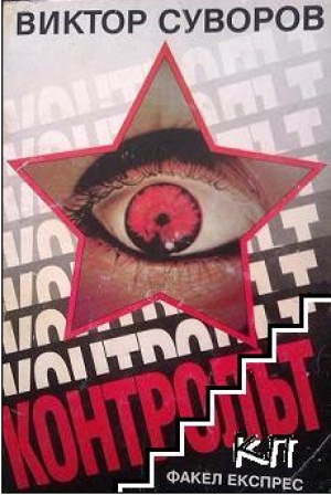 КОНТРОЛЪТ КОНТРОЛЪТ