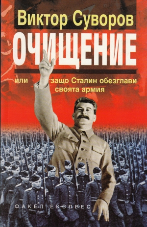 ОЧИЩЕНИЕ Зачем Сталин обезглавил свою армию?