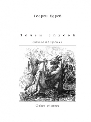 ТОЧЕН СПУСЪК ТОЧЕН СПУСЪК