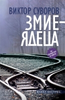 ЗМИЕЯДЕЦА 