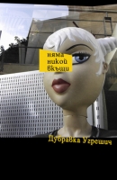 ДОМА НИКОГО НЕТ