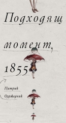 ПОДХОДЯЩ МОМЕНТ, 1855